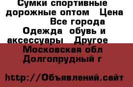 Сумки спортивные, дорожные оптом › Цена ­ 100 - Все города Одежда, обувь и аксессуары » Другое   . Московская обл.,Долгопрудный г.